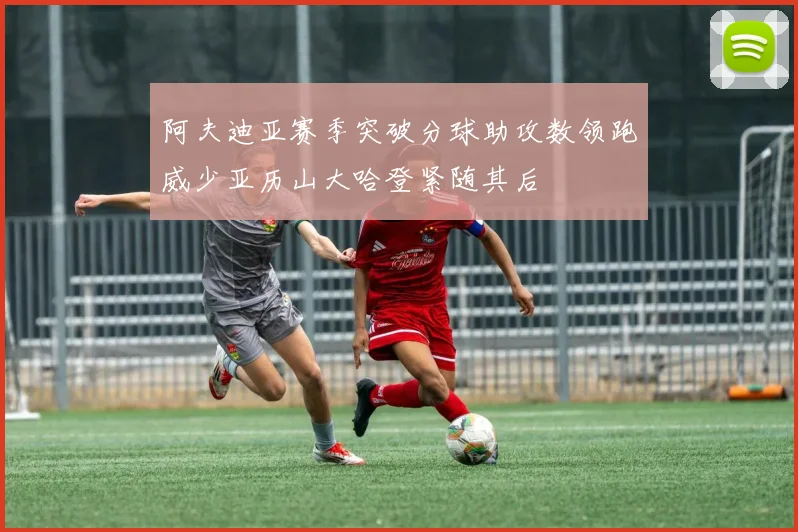 阿夫迪亚赛季突破分球助攻数领跑威少亚历山大哈登紧随其后