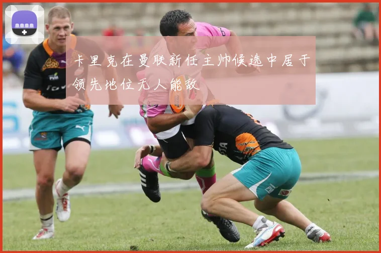 卡里克在曼联新任主帅候选中居于领先地位无人能敌