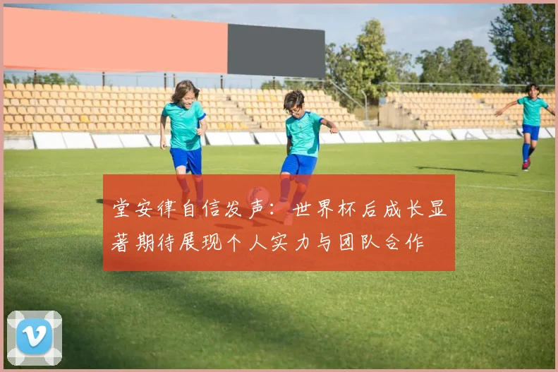 堂安律自信发声:世界杯后成长显著期待展现个人实力与团队合作