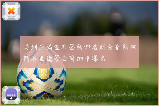 马刺正式宣布签约四名新秀奎因坦斯和里德等合同细节曝光