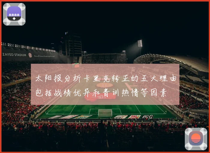太阳报分析卡里克转正的五大理由包括战绩优异和青训热情等因素