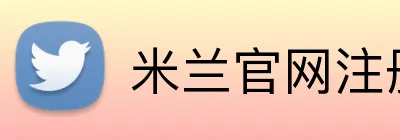 米兰官网注册入口 Logo